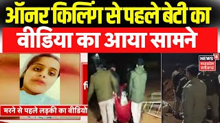 Gwalior Honor Killing : हत्या से पहले लड़की का सनसनीखेज Video आया सामने.. पिता गिरफ्तार, भतीजा फरार