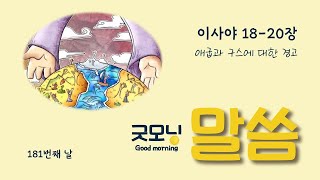 [도시락/굿모닝말씀] 181번째날 이사야 18-20장 _ 애굽과 구스에 대한 경고