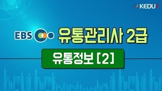 [EBS무료인강] 유통관리사2급 - 기본강의특강_유통정보편(2차)