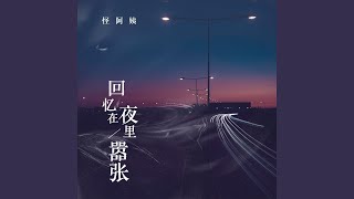 回忆在夜里嚣张