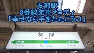 友部駅3番線発車メロディ「幸せなら手をたたこうv1」