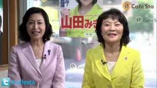 「CafeSta」カフェスタトーク　～水曜担当・三原じゅん子議員～（2012.5.23）