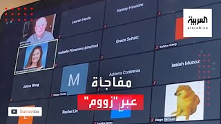 مفاجأة مدهشة عبر تطبيق زووم.. خلال حصة دراسية