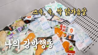 [LH 강박행동] 결벽증인 내가 닭가슴살을 주문 했을 때