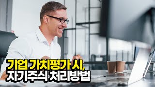 자기주식 처리 하는 방법에 대한 생각