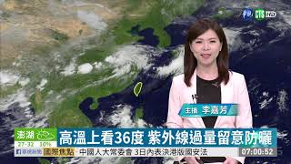 今各地高溫炎熱 南台.台東清晨防雨 | 華視新聞 20200628