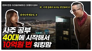 [후추 TALK] 사주 공부로 10억 벌었다?! 40대 워킹맘이 밝힌 성공 비법