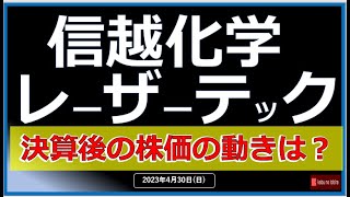 【半導体】23/4/30(日)信越化学工業　決算後下落…　レーザーテック受注高減少…　果たして株価は？？