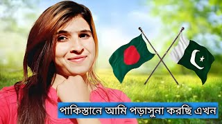 🇧🇩❤️🇵🇰 পাকিস্তানি আমি পড়াশোনা করছি এখন