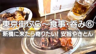 【東京街ぶら〜食事・呑み⑥】新橋 通いたくなるお財布にやさしい立ち飲み屋さん　店名通りに毎回反省😵（飲み過ぎ、楽しみ過ぎ）