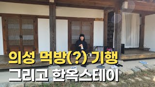 국내여행 (8) - 먹방하러 의성가서 한옥에서 월드컵만 보고오기 / 의성사촌마을 / 의성서당