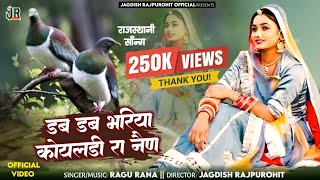 डब डब भरिया कोयलडी रा नैण _dab dab bhariya baisa ra nain singer Ragu Rana