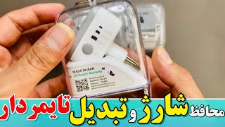 تبدیل تایمر دار هادرون | تبدیل 3 به 2 تایمر دار | محافظ شارژ | محافظ برق هادرون | هادرون