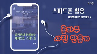 사진 편집하기 - 콜라주 사진만들기