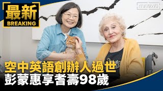 空中英語創辦人過世　彭蒙惠享耆壽98歲｜#鏡新聞