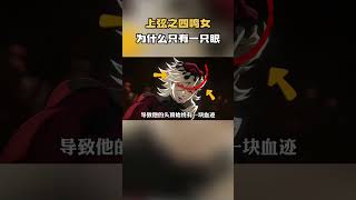 上弦之四鸣女为什么只有一只眼？鬼化形象与人类时期究竟有何关系#动漫 #动漫解说 #鬼灭之刃