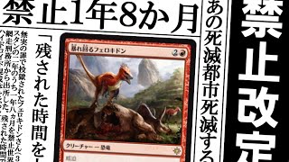 【開封大好き】衝撃の禁止改定!!おかえりフェロキドン最後の４７日【MTG】