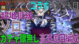 HUNTER×HUNTERコラボ 幻影旅団 超地獄級 ガチャ限無しソロ高速周回編成(パズドラ/パズル\u0026ドラゴンズ/PUZZLE\u0026DRAGONS)