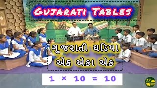 GUJARATI TABLES ll ગુજરાતી ઘડિયા ll સંગીત અને મધુર અવાજ સાથે #YouTube video