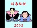 新春放談 2003年1月5日