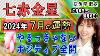 占【2024年7月★七赤金星★運勢＆開運方法】二十四節気『小暑』7/6から8/6までの1ヶ月間の運勢占い《手応えがある/邁進する/声に出して有言実行》