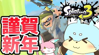 【スプラトゥーン3】あけましておめでとうございます！！！！！！！！！！！！！！！【ゆっくり実況】