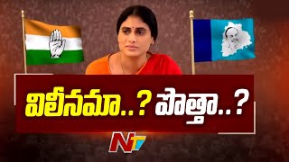 YS Sharmila Party : వైఎస్ షర్మిల కాంగ్రెస్ లో చేరతారా..? లేక పార్టీని విలీనం చేస్తారా..? | NTV