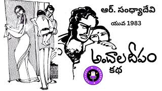 Andala Deepam / అందాల దీపం / R.Sandhya Devi / ఆర్. సంధ్యాదేవి / by devi