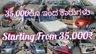 35,000ರೂ ಮಾತ್ರ! High Demand! ಕಡಿಮೆ ಬಜೆಟ್ ಕಾರ್ ಗಳ ಶೋರೂಂ! Low Budget Car Showroom #lowbudgetcars