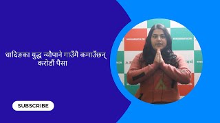 धादिङका युद्ध न्यौपाने गाउँमै कमाउँछन् करोडौं पैसाHamro Artha News 🔴