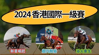 【賽事純享】重溫2024年香港國際一級賽 (中字)