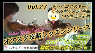 【オケスタ攻略レッスン】Vol.27 チャイコフスキー/くるみ割り人形 序曲 146小節〜末尾