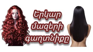 Երկար մազեր կարճ ժամանակում - How to make hair grow faster