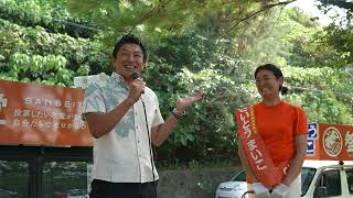 恩納村神谷宗幣 街頭演説【さいとう まいこ】川満しぇんしぇ〜！沖縄選挙参政党沖縄