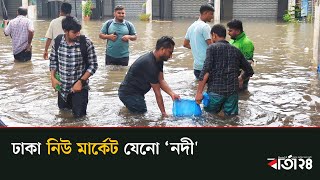 ঢাকা নিউ মার্কেট যেনো ‘নদী' | Barta24