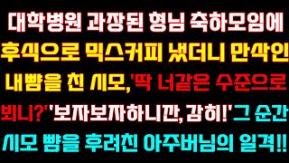 [반전 신청사연] 대학병원 과장된 형님 축하모임에 후식으로 믹스커피 냈더니 만삭인 내뺨올린 시모,그순간 시모뺨을 올린 아주버님의 일격/실화사연/사연낭독/라디오드라마/라디오/사이다썰