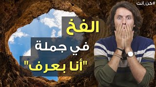 هل فعلًا انت بتعرف ولا الإيجو عم يخدعك؟ | أخطر جملة ممكن تحكيها