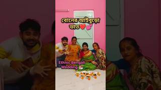 বোনের আইবুড়ো ভাত💕💒 #bengalivlog #wedding #shorts