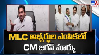 MLC అభ్యర్థుల ఎంపికలో CM జగన్ మార్కు | CM YS Jagan gives direction to new MLC candidates - TV9