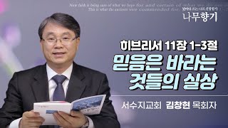 [히브리서 11장 1-3절] 믿음은 바라는 것들의 실상-2024.12.01