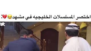 اختصر المسلسلات الخليجيه في مشهد 😂♥