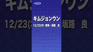 【調教動画】金正恩の追い切り