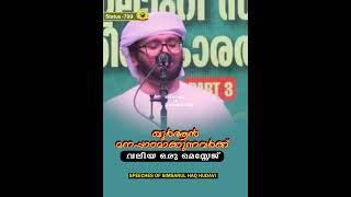 ഖുർആൻ  മനപ്പാഠമാക്കുന്നവർക്ക്  വലിയ ഒരു മെസ്സേജ് @speechesofsimsarulhaqhudavi