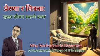 प्रेरणा र मित्रता: जीवन बदल्ने कथा | Why Motivation is Essential: A Heartwarming Story of Friendship