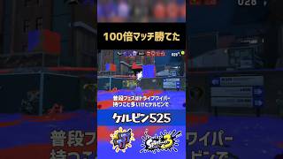 100倍マッチ勝ってきた【スプラトゥーン3】 #splatoon3 #shorts