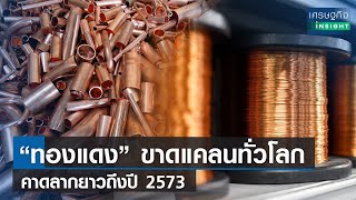 “ทองแดง” ขาดแคลนทั่วโลก คาดลากยาวถึงปี 2573  | เศรษฐกิจInsight 8ก.พ.66