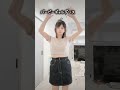 47歳のおばさんギャル風に踊ってみました。。「昔もこんな感じの服流行ってたなぁ」tiktokで流行りのバービーギャルダンス