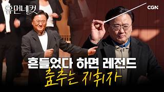 국립합창단 최초의 연임 지휘자! 국보급 마에스트로 윤의중을 만나다 | 지휘자 윤의중 [휴먼네컷 28편]