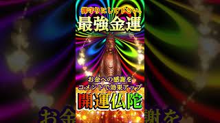 ⚠️【大金引寄せ】開運仏様が巨億の富を呼ぶ⛩️見るだけで金運覚醒！✨莫大な富があなたに訪れる！🍀#金運上昇 #金運 #お金 #開運 #運気アップ #shorts  #引寄せ #幸運の前兆