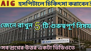 AIG হসপিটালে চিকিৎসা করাতে যাওয়ার ৫ টি গুরুত্বপূর্ণ বিষয় | AIG Hospital Treatment Guide Vital Tips